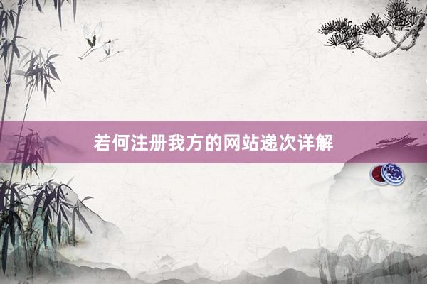 若何注册我方的网站递次详解